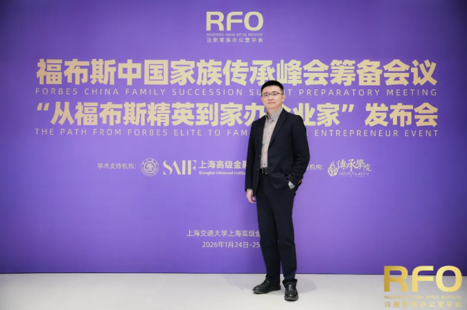蒋文主任受邀出席福布斯中国家族传承峰会