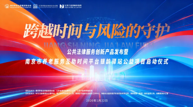 “法律+信托”创新守护银发族，南京“银龄驿站”公益项目正式启动！