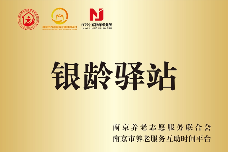 2026年1月22日获得南京市养老互助时间储蓄平台、南京养老志愿联合会授牌“银龄驿站”。