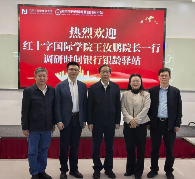 宁嘉动态｜红十字国际学院王汝鹏院长一行走访调研银龄驿站